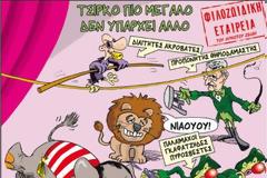 Τσίρκο πιο μεγάλο, δεν υπάρχει άλλο! (ΦΩΤΟ)