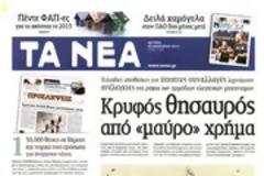 Επισκόπηση Ημερήσιου Τύπου 28-01-13