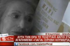 Συγκινητικές στιγμές στην κηδεία της Ειρήνης Κουμαριανού
