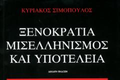 Αυτοκρατορία του Χρήματος κατά Ελλάδας