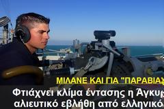 Φτιάχνει κλίμα έντασης η Τουρκία..Καταγγέλλουν πως σκάφος της ακτοφυλακής άνοιξε πυρ κατά τουρκικού αλιευτικού.
