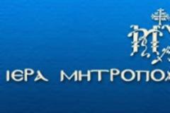 Εγκαίνια – έναρξη λειτουργίας του κοινωνικού ιατρείου και φαρμακείου της Ιεράς Μητροπόλεως στην Ιστιαία για τους ανέργους και ανασφάλιστους της βόρειας Εύβοιας