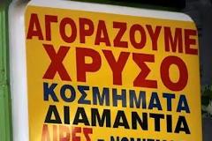 Ξεπερνά το 50% η παραβατικότητα στα ενεχυροδανειστήρια - ανταλλακτήρια χρυσού