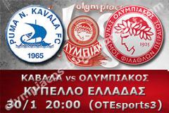 ΣΕ LIVE STREAMING ΚΑΒΑΛΑ - ΟΛΥΜΠΙΑΚΟΣ (20:00)