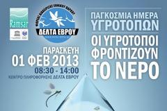 Παγκόσμια Ημέρα Υγροτόπων 2013 στο Δέλτα του Έβρου