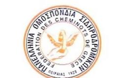 Πανελλήνια Ομοσπονδία Σιδηροδρομικών - 24ωρη πανελλαδική απεργία