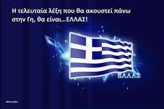 Ο πλανήτης γη χωρίς την Ελλάδα...