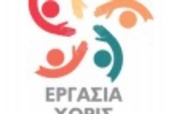 Πρόσκληση ενδιαφέροντος για ανέργους πάσχοντες από χρόνιες παθήσεις