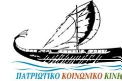 Πατριωτικό Κοινωνικό Κίνημα: Ποτέ άλλα Ίμια και «γκρίζες ζώνες»