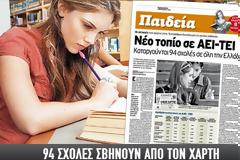 Σχέδιο «ΑΘΗΝΑ»...Οι 94 σχολές που σβήνουν από τον χάρτη..