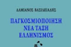 Πρόσκληση στην παρουσίαση του βιβλίου  «Παγκοσμιοποίηση, Νέα Τάξη, Ελληνισμός»