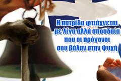 Η πατρίδα φτιάχνεται με λίγα, αλλά σπουδαία, που οι πρόγονοι σου βάλαν στην ψυχή