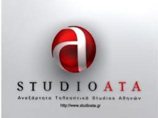 Φωτογραφία για Τέλος εποχής για το STUDIO ΑΤΑ