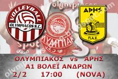 ΣΕ LIVE STREAMING ΟΛΥΜΠΙΑΚΟΣ - ΑΡΗΣ (A1 ΒΟΛΕΪ 17:00)