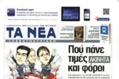 Επισκόπηση Ημερήσιου Τύπου 02-02-13