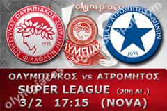 ΣΕ LIVE STREAMING ΟΛΥΜΠΙΑΚΟΣ - ΑΤΡΟΜΗΤΟΣ (17:15)
