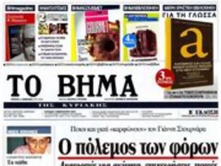 Φωτογραφία για Επισκόπηση Κυριακάτικου Τύπου 03-02-13