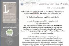 Διεθνές Συνέδριο για την Ελληνική Στέβια,