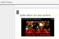 Σχέδιο Αθηνά - Δεν πάμε πουθενά
