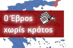 Ο Έβρος χωρίς κράτος