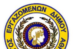 O Σύλλογος Εργαζομένων Δήμου Αθηναίων στέκεται αλληλέγγυος στη σίτιση των παιδιών του Δήμου.