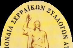 Μια μεγάλη εκδήλωση για τις Σέρρες, στις 10 Φεβρουαρίου, στο ΣΕΦ