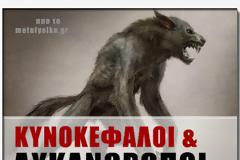 Κυνοκέφαλοι και Λυκάνθρωποι