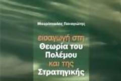 Ένα νέο βιβλίο για τον πόλεμο και τη στρατηγική