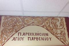 Εορτή αγίου Παρθενίου