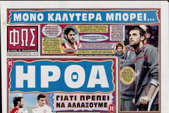 ΠΡΩΤΟΣΕΛΙΔΑ ΑΘΛΗΤΙΚΩΝ ΕΦΗΜΕΡΙΔΩΝ 6/2/2013