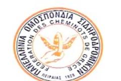 Ανακοινώσεις από την Πανελλήνια Ομοσπονδία Σιδηροδρομικών