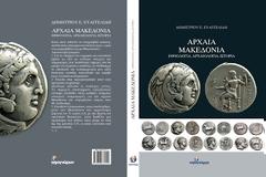 Αρχαία Μακεδονία: Βιβλιοπαρουσιάσεις σε Θεσσαλονίκη-Γιαννιτσά