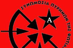 ΔΕΝ ΕΙΝΑΙ ΜΕΛΗ ΜΑΣ ΟΙ ''ΤΕΣΣΕΡΙΣ ΤΗΣ ΚΟΖΑΝΗΣ'' ΛΕΝΕ ΟΙ ''ΠΥΡΗΝΕΣ''