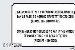 Χωρίς εξαιρέσεις η υποχρέωση ανάρτησης πινακίδας για τις αποδείξεις