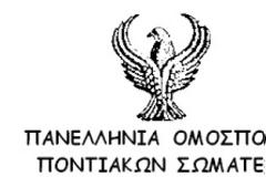 Η Πανελλήνια Ομοσπονδία Ποντιακών Σωματείων για τις δηλώσεις του κ. Νάσου Θεοδωρίδη για τα ΄Ιμια