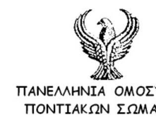 Φωτογραφία για Η Πανελλήνια Ομοσπονδία Ποντιακών Σωματείων για τις δηλώσεις του κ. Νάσου Θεοδωρίδη για τα ΄Ιμια