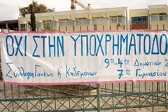 Οχι στη μείωση των κονδυλίων στα σχολεία