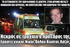Νεκρός σε τροχαίο ο πρόεδρος της Ερασιτεχνικής Νίκης Βόλου Κώστας Λάζος