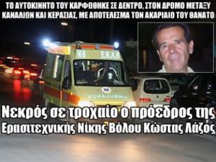 Φωτογραφία για Νεκρός σε τροχαίο ο πρόεδρος της Ερασιτεχνικής Νίκης Βόλου Κώστας Λάζος