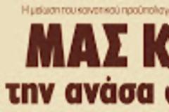 Η εκφυλιστική πρακτική των «ανακοινώσεων συμπαράστασης»