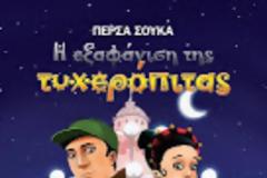 Η εξαφάνιση της Τυχερόπιτας