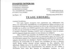 Τέλος εποχής για τα πρώην ΙΚΑ !