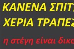 Κανένα σπίτι στα χέρια τραπεζίτη - Όχι στην κατάσχεση του σπιτιού στην Κεφαλονιά