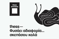 Οι thessAlonistas στηρίζουν τους άστεγους της Θεσσαλονίκης
