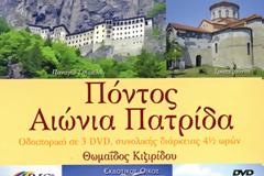 Οδοιπορικό στον Πόντο σε τρία dvd 4 1/2 ωρών