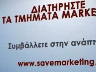 Φωτογραφία για Promo Video για την Πρωτοβουλία Save Marketing in Greece που έχει σκοπό την διατήρηση του Μάρκετινγκ ως αυτόνομου αντικειμένου σπουδών