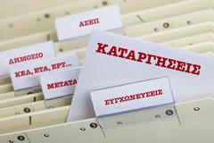 Νέες συγχωνεύσεις φορέων του δημοσίου τον Μάρτιο