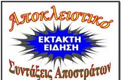 ΑΠΟΚΛΕΙΣΤΙΚΟ - 