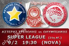 ΣΕ LIVE STREAMING ΑΣΤΕΡΑΣ ΤΡ. - ΟΛΥΜΠΙΑΚΟΣ (19:30)