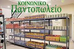 Αναγνώστης σχολιάζει την προσφορά των κοινωνικών παντοπωλείων